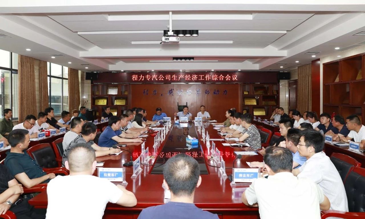 程力專汽上季度生產(chǎn)經(jīng)濟(jì)綜合會(huì)議隆重召開