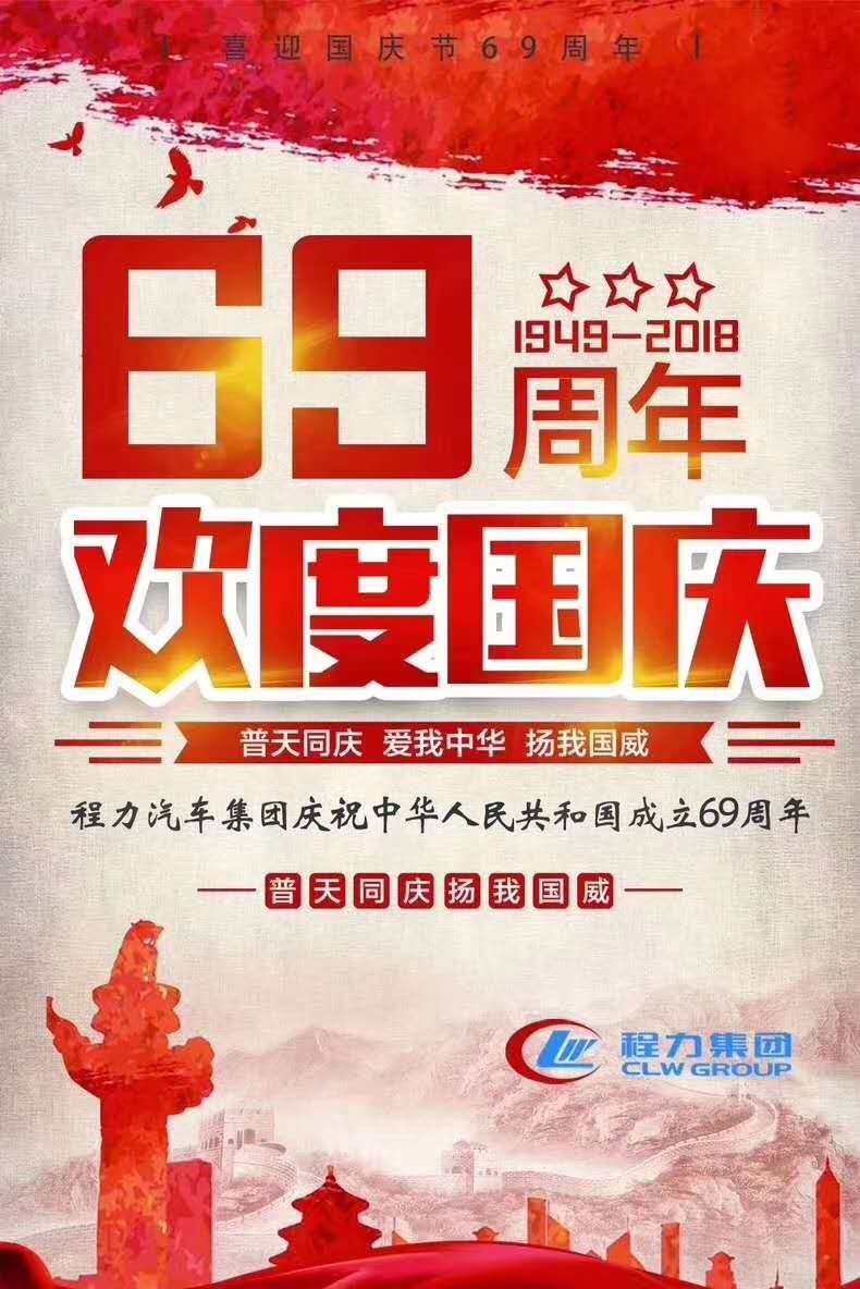 程力集團(tuán)祝大家國(guó)慶節(jié)快樂(lè)