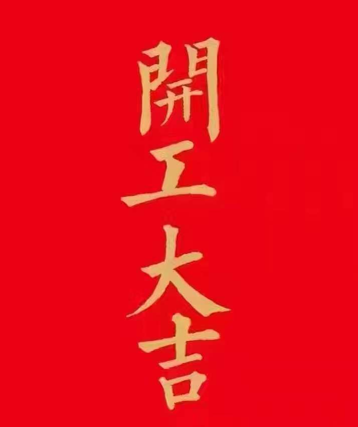 正月初七，正式開工