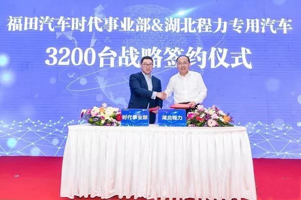 福田汽車時代事業部與程力專汽在廈門舉行3200臺底盤直供戰略簽約儀式。