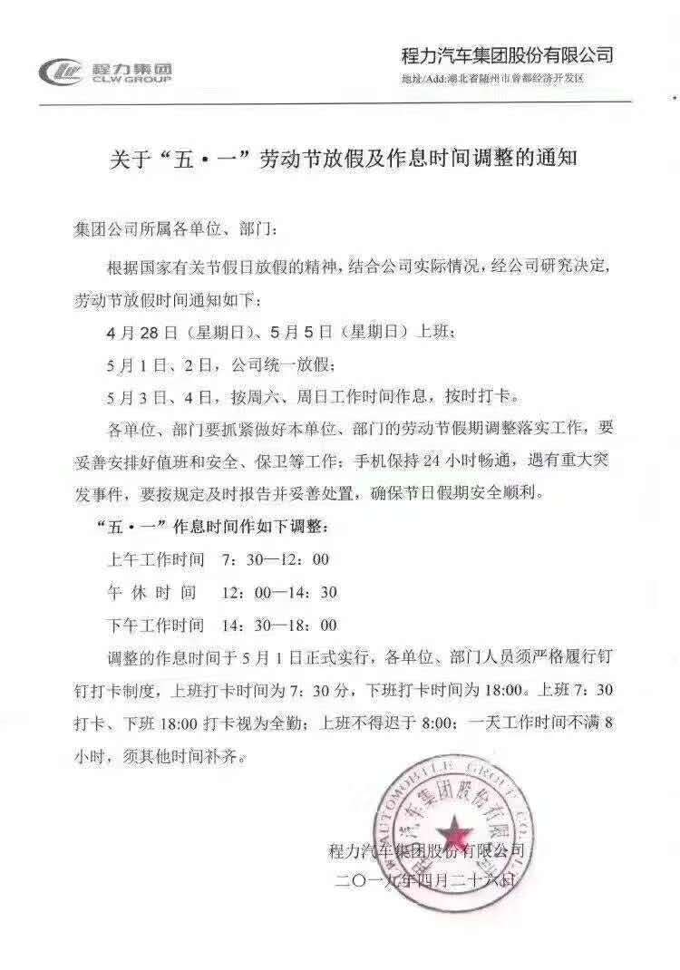 關于程力公司“五一”勞動節放假及作息時間調整的通知