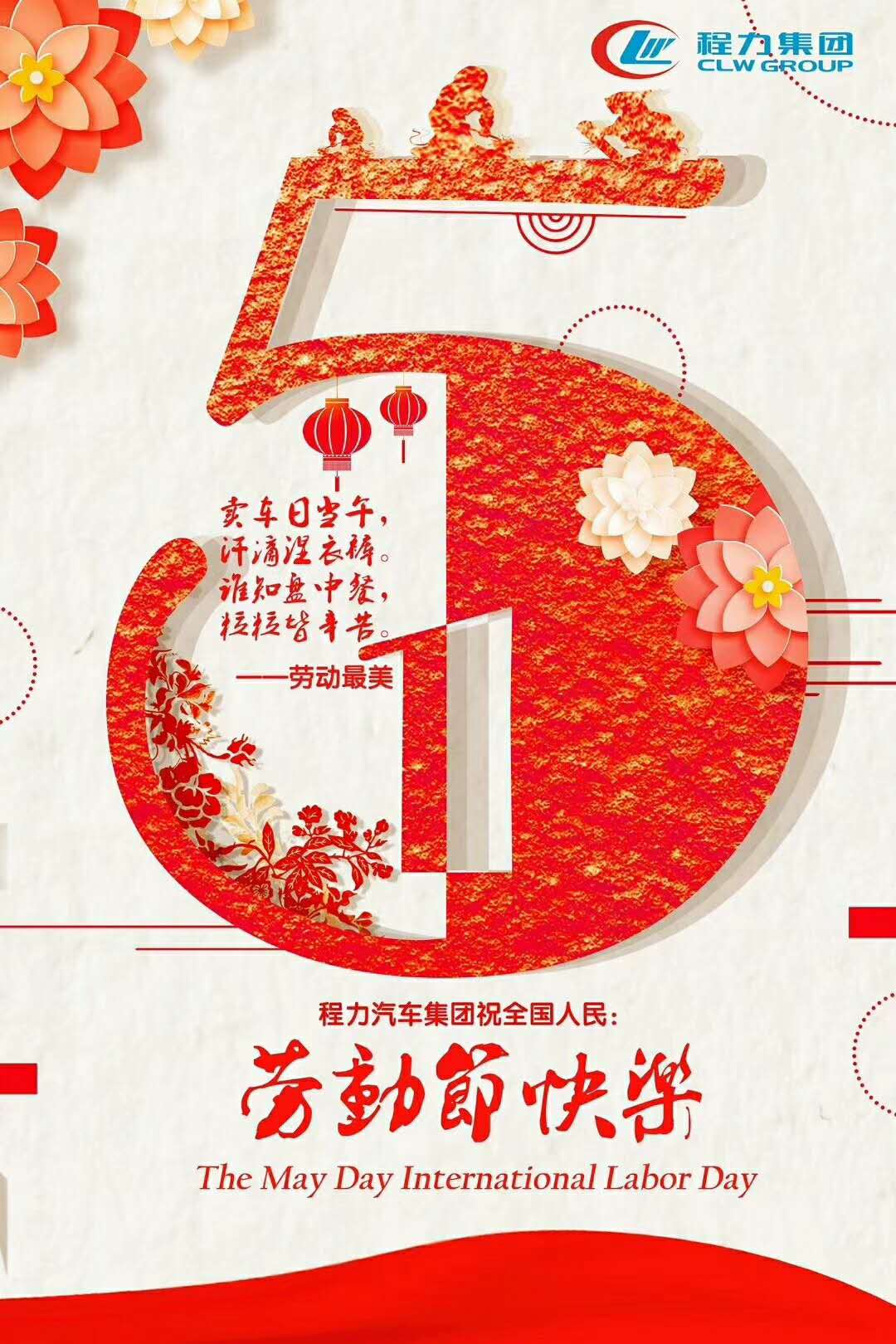 勞動最光榮，程力集團祝全國人民勞動節快樂！