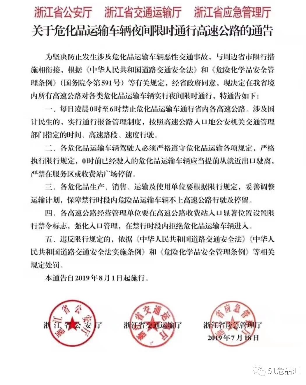 浙江省關(guān)于危化品運輸車輛夜間限行高速路通告
