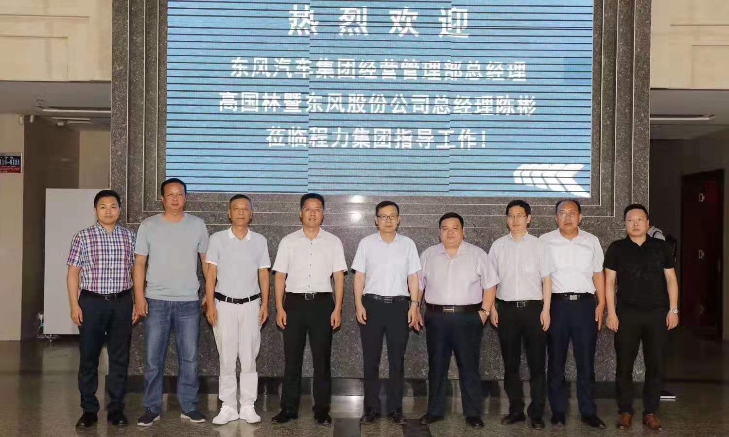 東風汽車領導一行領導來程力集團召開業務溝通交流會