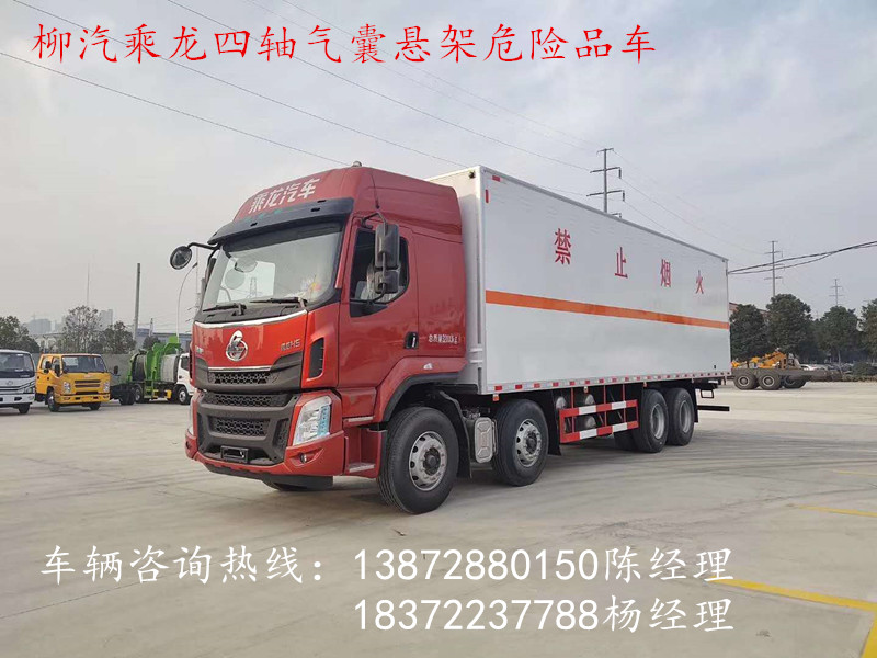 柳汽乘龍四軸帶氣囊懸架危險品車接收預定