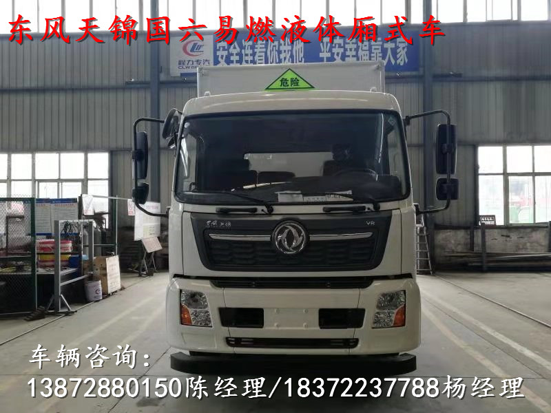 新款車型推薦——東風(fēng)D9國六易燃液體廂式運輸車