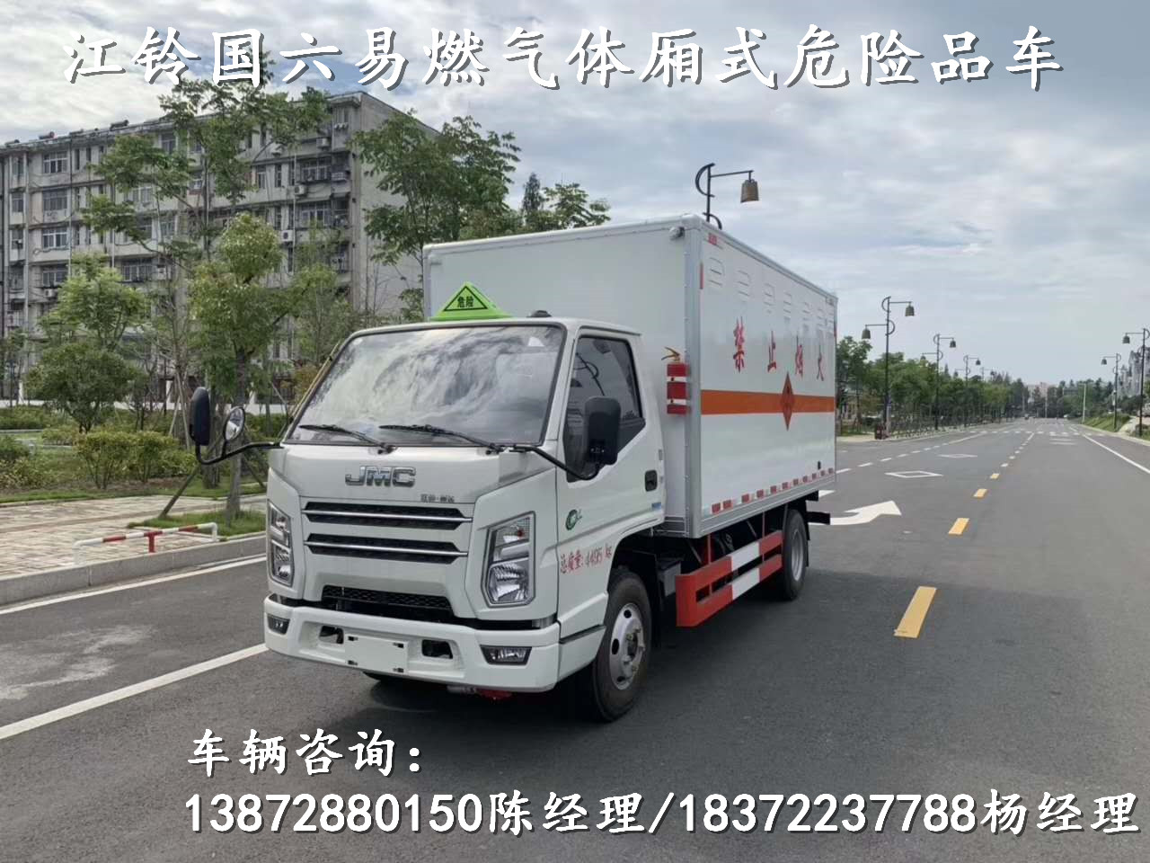 國六新款江鈴易燃氣體廂式車上市啦！