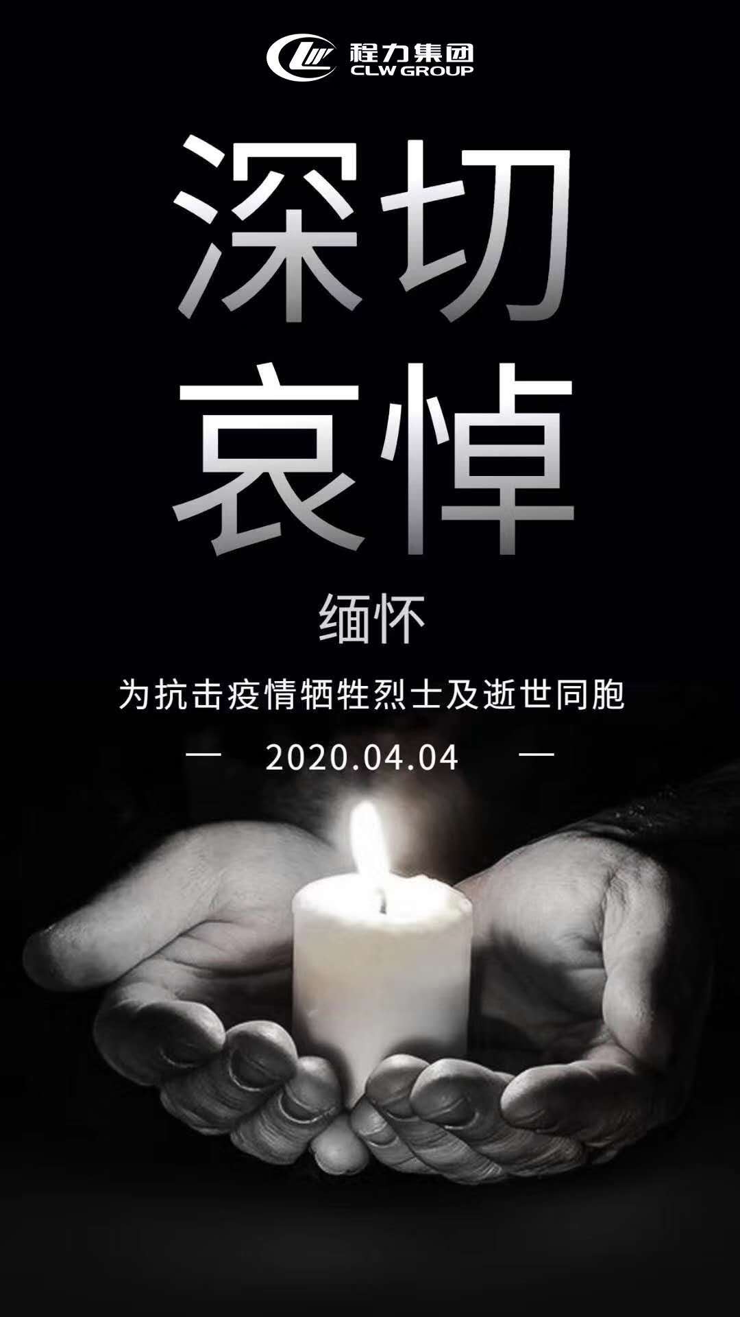 程力集團(tuán)深切悼念為防控犧牲的烈士及逝世同胞