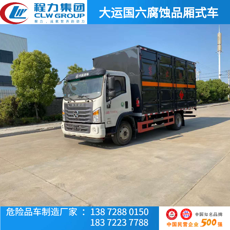 大運車廂全開式腐蝕物品運輸車全新上市