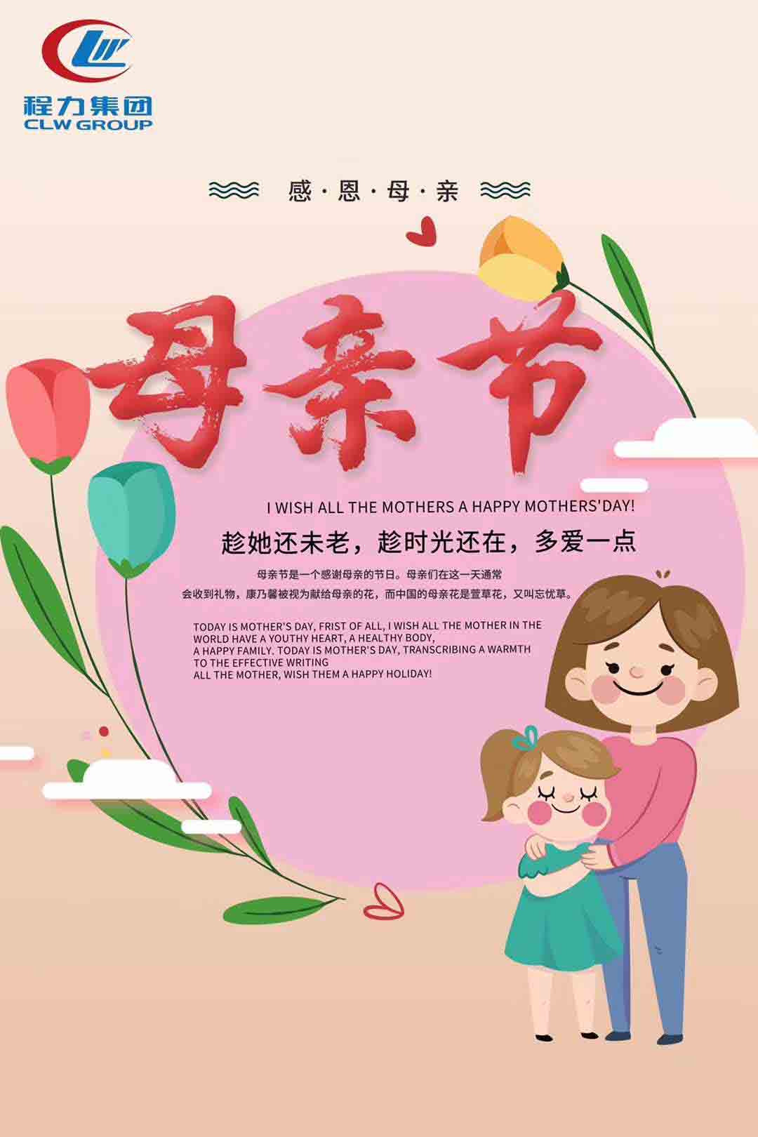程力集團祝天下母親節(jié)日快樂