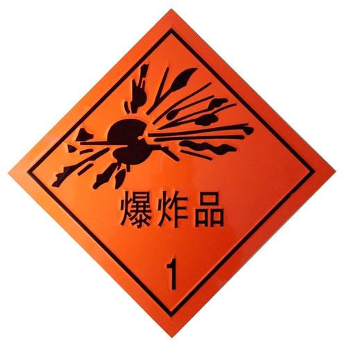 危險品車分類標識及詳細運輸介質