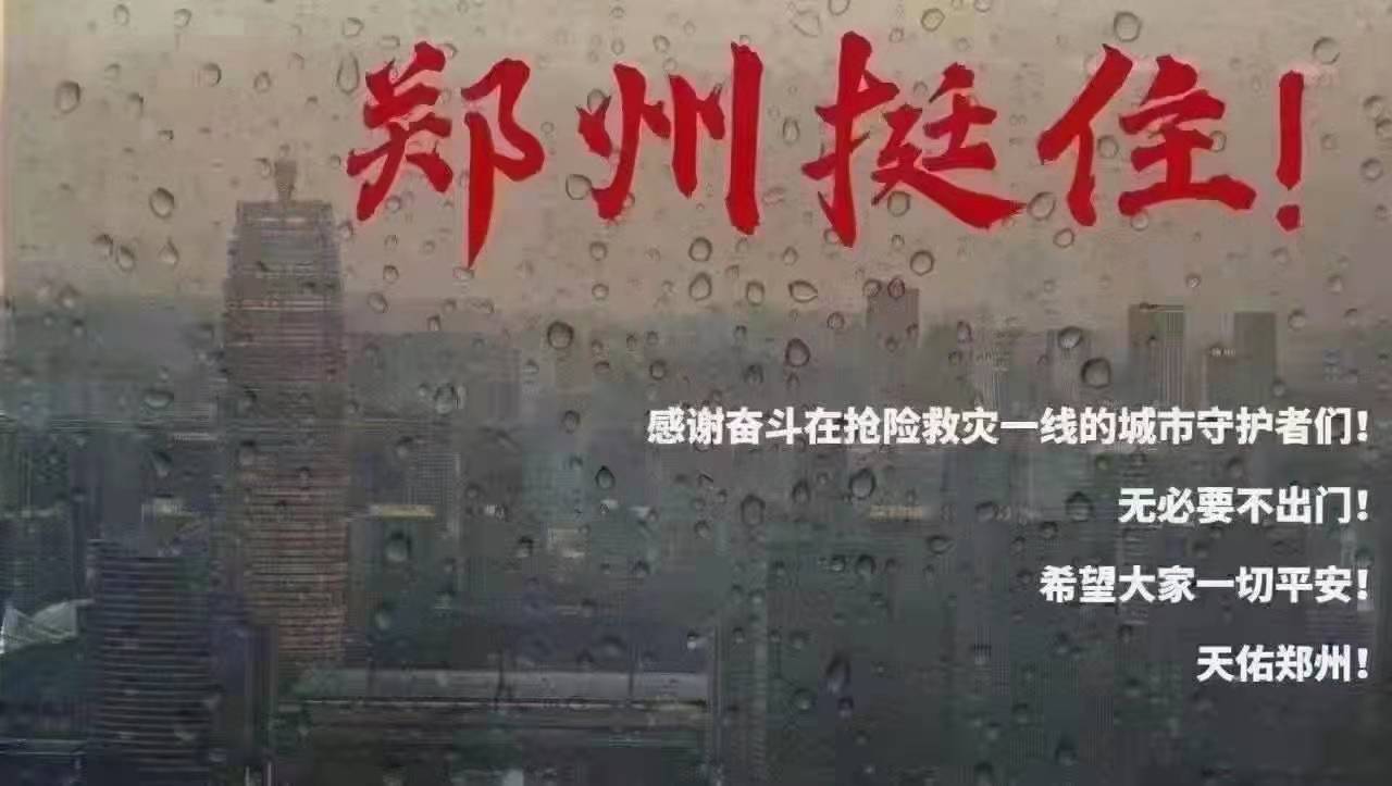 風雨無情，程力專汽愿河南加油