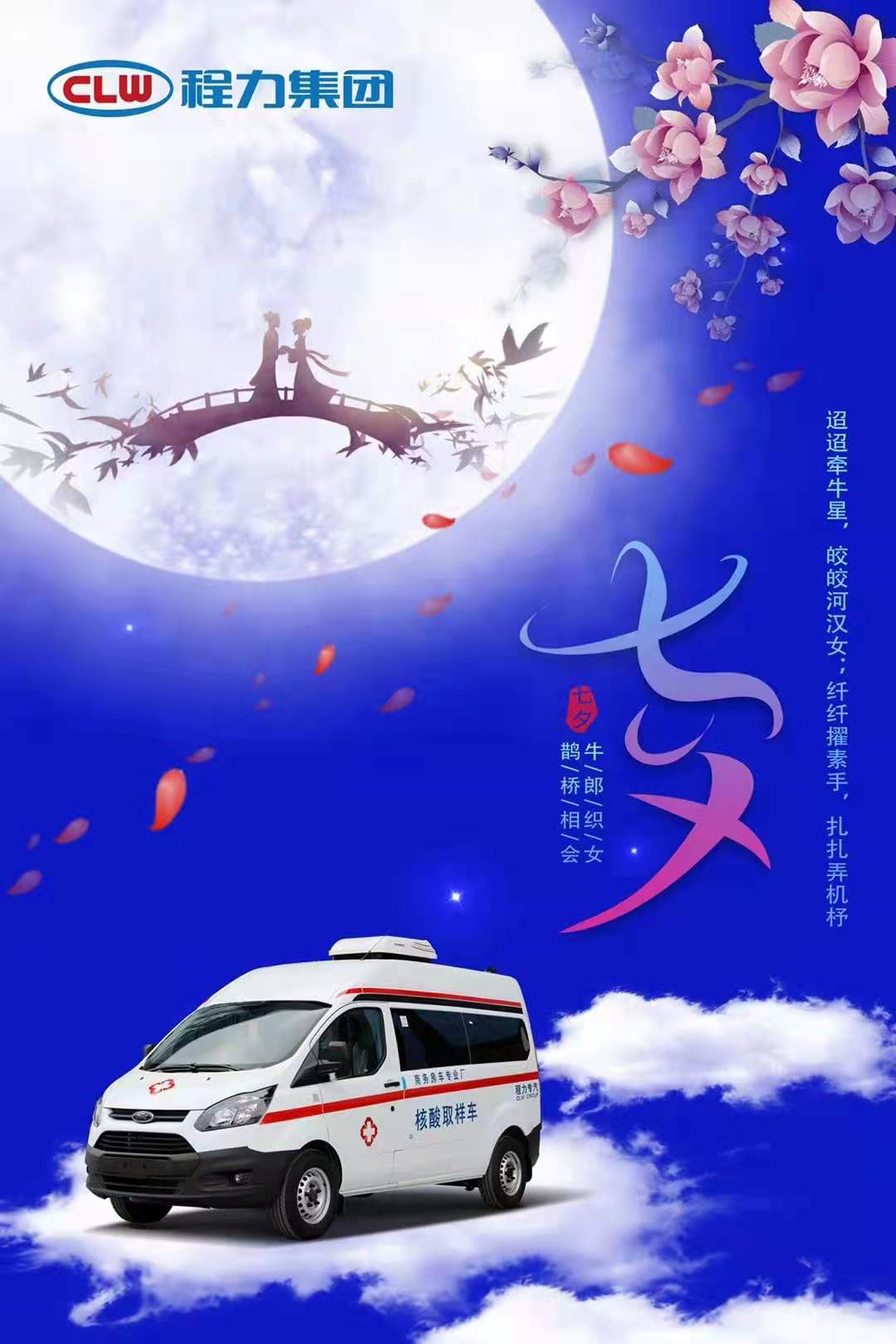 當周末遇上七夕情人節，程力專汽祝福來送到