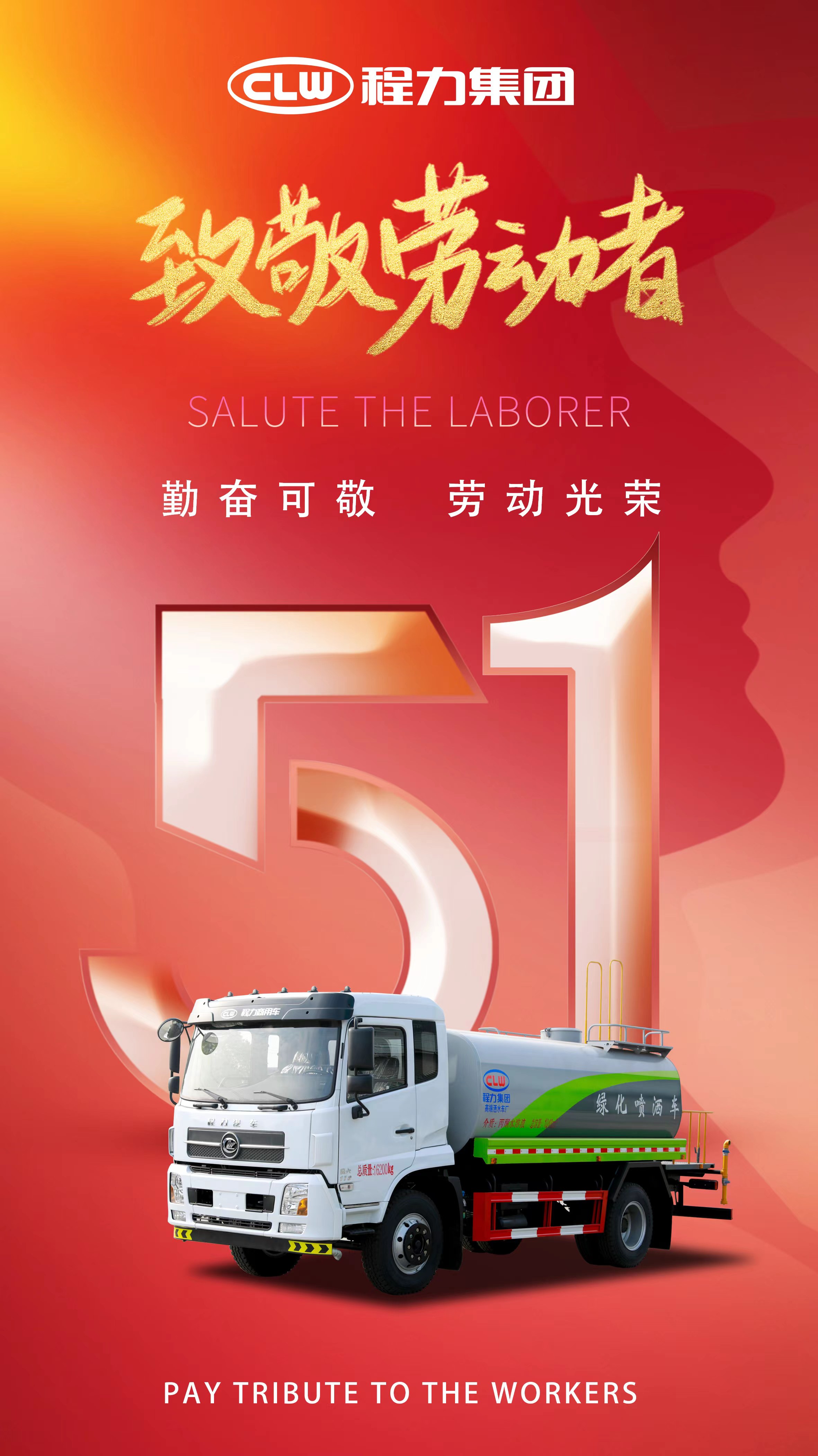 程力集團(tuán)祝所有勞動者節(jié)日快樂