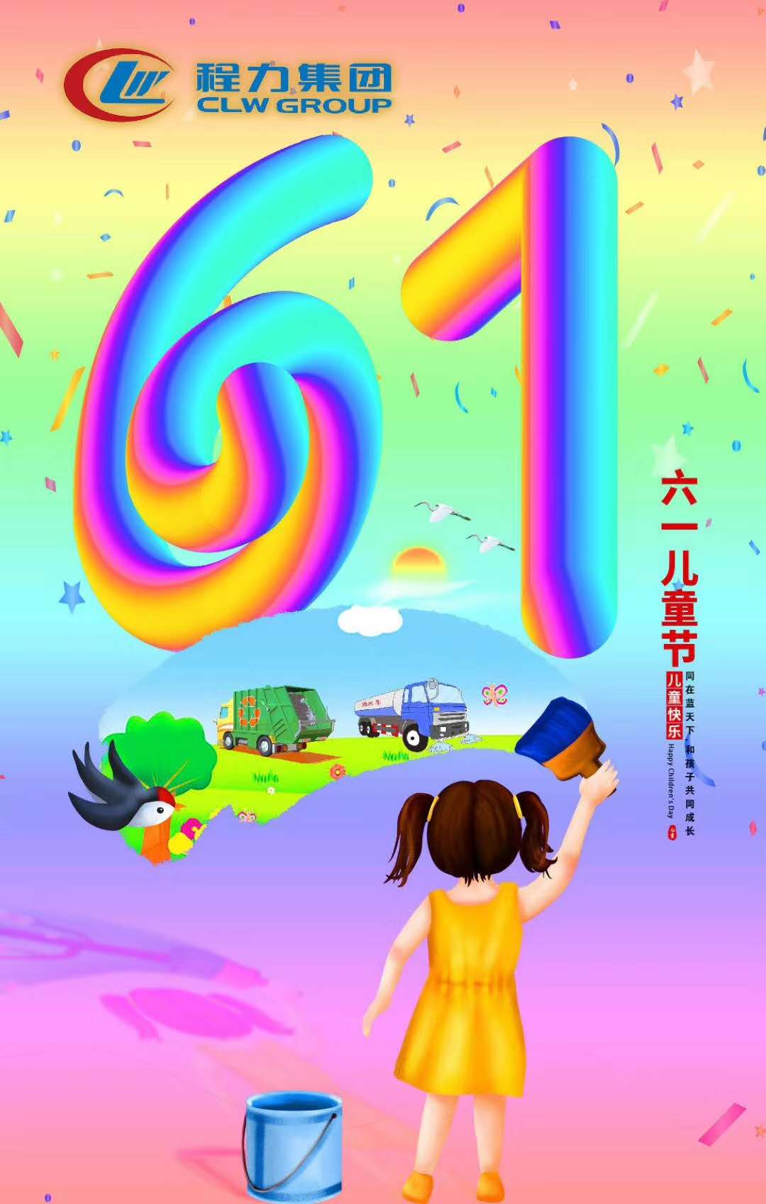 程力集團祝所有大朋友小朋友節日快樂