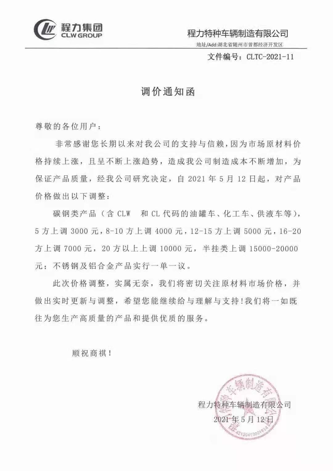 程力專汽調價通知函