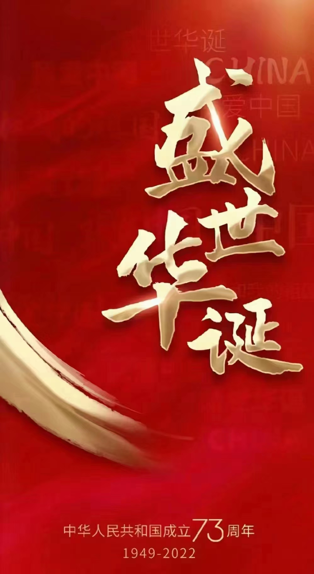 程力集團祝祖國生日快樂