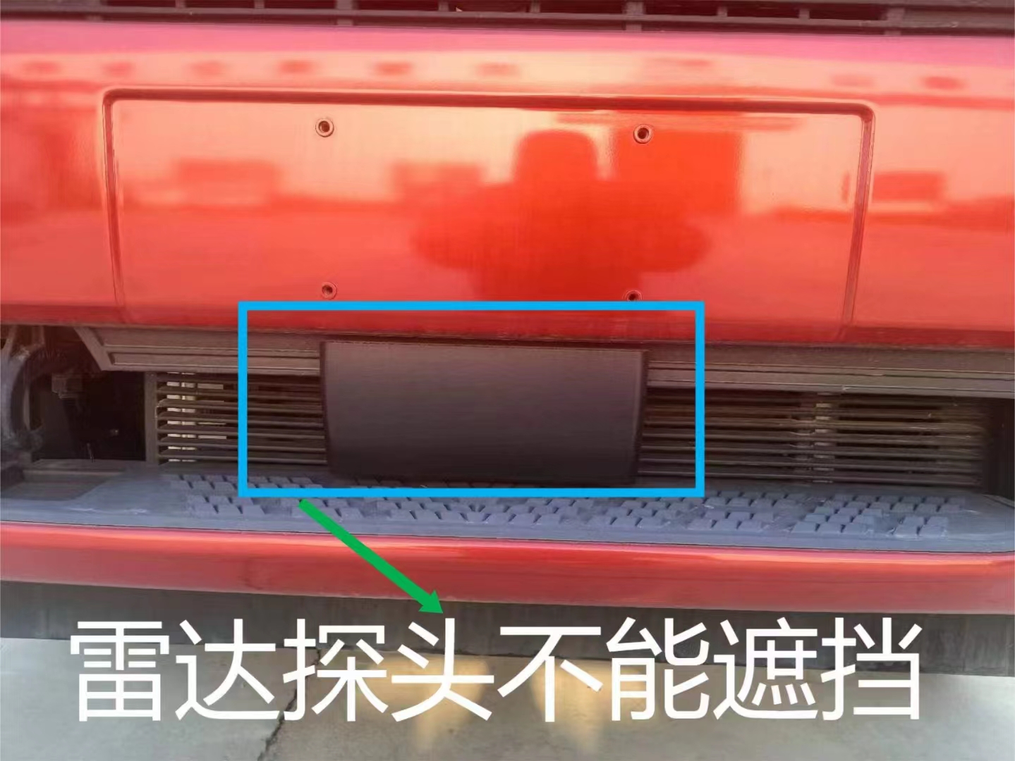 遮擋AEBS雷達(dá)探頭造成剎車