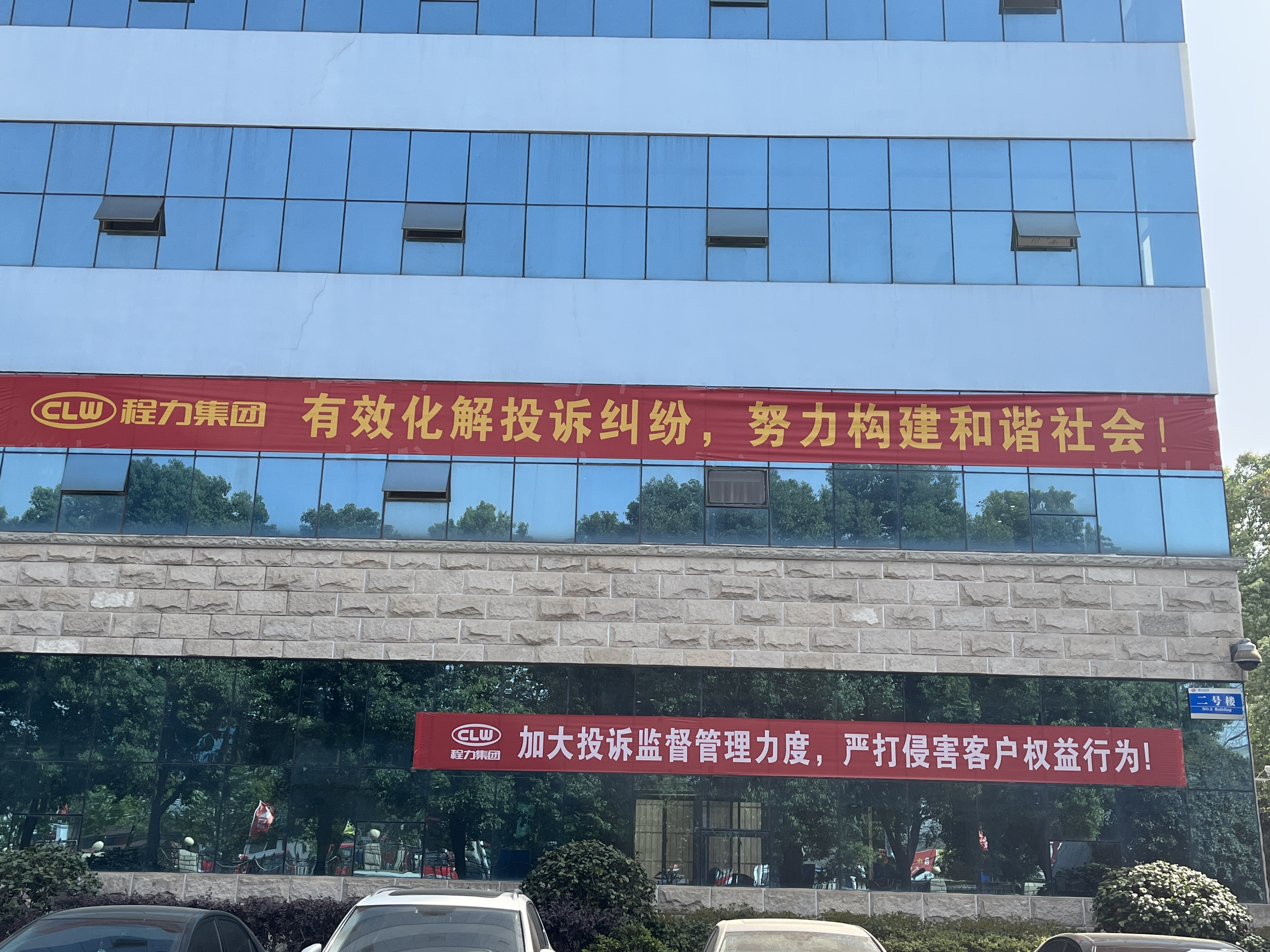 消費者權益保護日，程力集團與您同行