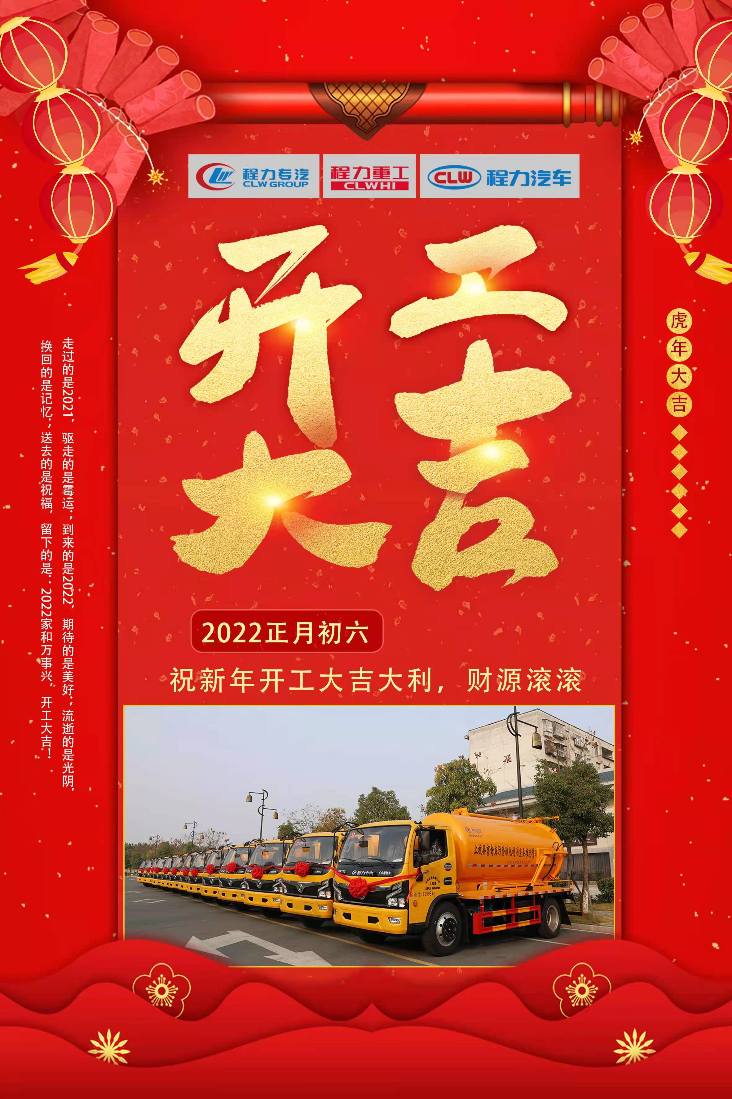 正月初六，開工大吉